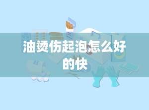 油烫伤起泡怎么好的快