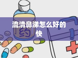 流清鼻涕怎么好的快