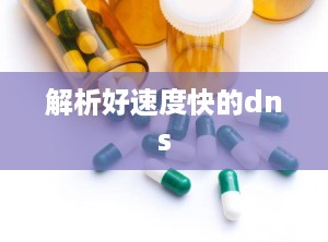 解析好速度快的dns