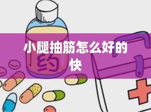 小腿抽筋怎么好的快