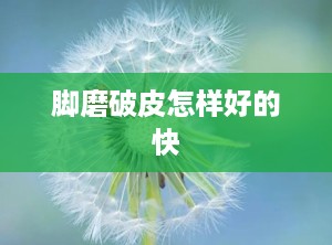 脚磨破皮怎样好的快
