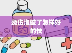 烫伤泡破了怎样好的快