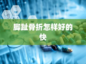 脚趾骨折怎样好的快
