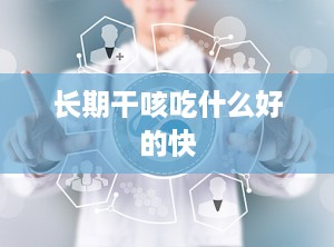 长期干咳吃什么好的快