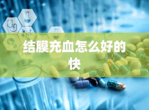 结膜充血怎么好的快