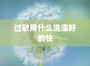 过敏用什么洗澡好的快