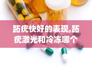 跖疣快好的表现,跖疣激光和冷冻哪个效果好