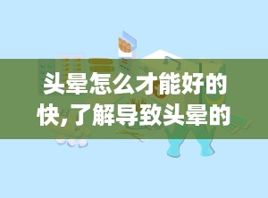 头晕怎么才能好的快,了解导致头晕的常见原因