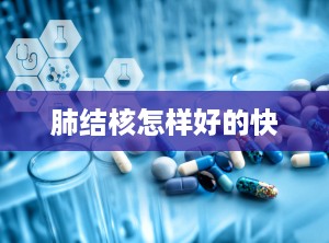 肺结核怎样好的快