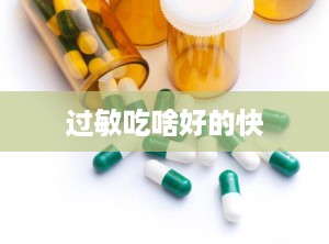 过敏吃啥好的快