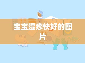 宝宝湿疹快好的图片