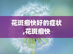 花斑癣快好的症状,花斑癣快