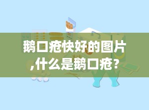 鹅口疮快好的图片,什么是鹅口疮？