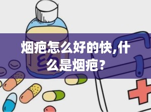 烟疤怎么好的快,什么是烟疤？