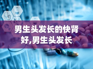 男生头发长的快肾好,男生头发长