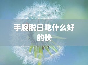 手腕脱臼吃什么好的快
