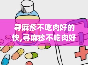 寻麻疹不吃肉好的快,寻麻疹不吃肉好的快的