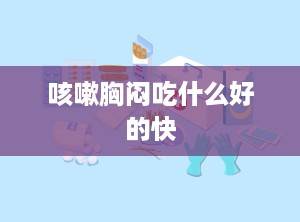 咳嗽胸闷吃什么好的快
