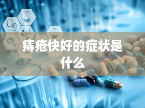 痔疮快好的症状是什么