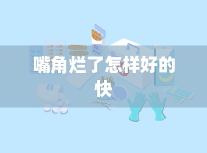 嘴角烂了怎样好的快