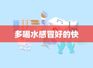 多喝水感冒好的快