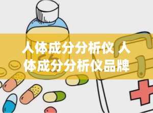 人体成分分析仪 人体成分分析仪品牌排行