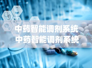 中药智能调剂系统 中药智能调剂系统有哪些