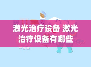激光治疗设备 激光治疗设备有哪些