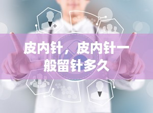 皮内针，皮内针一般留针多久