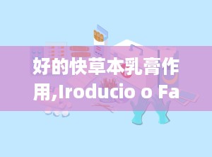 好的快草本乳膏作用,Iroducio o Fas-Acig Herbal Creams