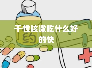 干性咳嗽吃什么好的快