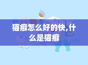 猫癣怎么好的快,什么是猫癣