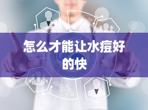 怎么才能让水痘好的快