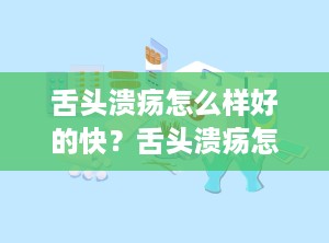 舌头溃疡怎么样好的快？舌头溃疡怎么好得快