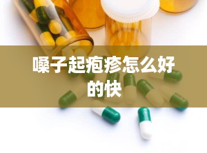 嗓子起疱疹怎么好的快