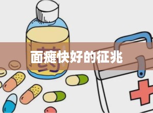 面瘫快好的征兆