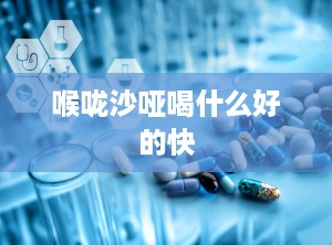 喉咙沙哑喝什么好的快