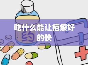 吃什么能让疤痕好的快