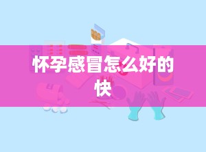 怀孕感冒怎么好的快
