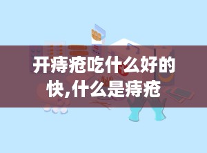 开痔疮吃什么好的快,什么是痔疮