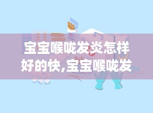 宝宝喉咙发炎怎样好的快,宝宝喉咙发炎