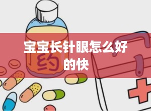 宝宝长针眼怎么好的快