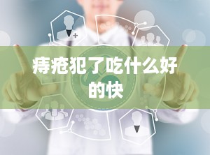 痔疮犯了吃什么好的快