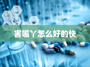 害嘴丫怎么好的快