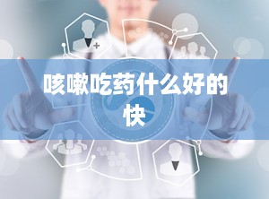 咳嗽吃药什么好的快