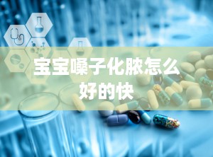 宝宝嗓子化脓怎么好的快