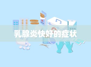 乳腺炎快好的症状