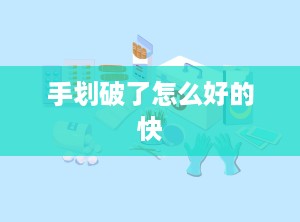 手划破了怎么好的快