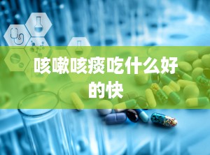 咳嗽咳痰吃什么好的快