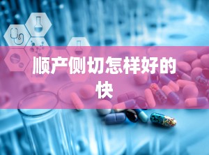 顺产侧切怎样好的快